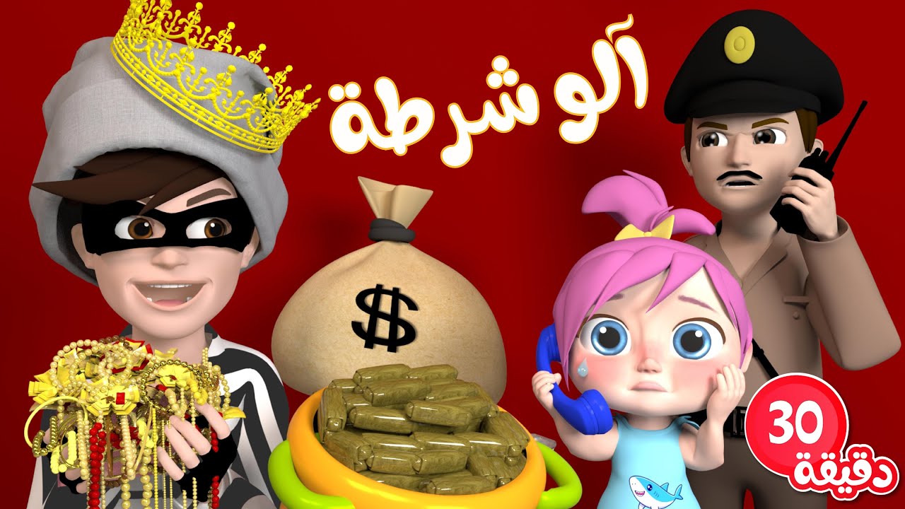 الو شرطة حرامي - يسعدو و نصف ساعة من أغاني وناسة