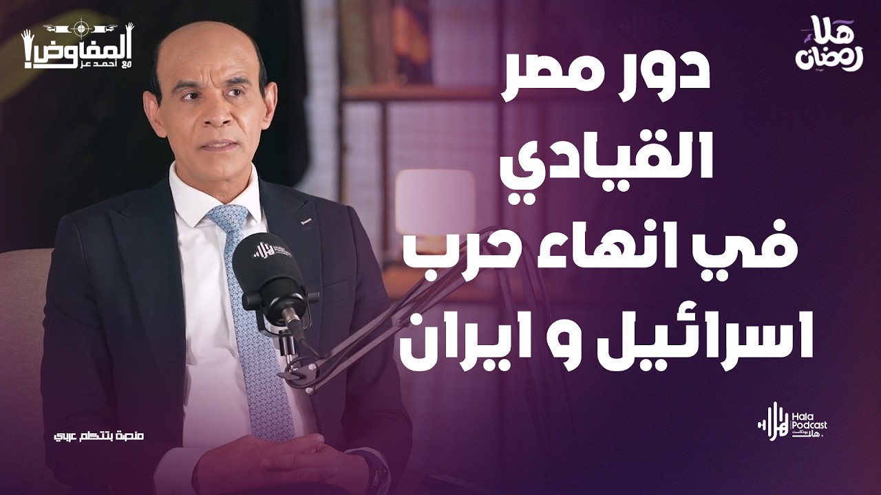 مفاجأة عن دور مصر السياسي في انهاء حرب اسرائيل و ايران🔥 يكشفها الاعلامي محمد موسى مع المفاوض أحمد عز