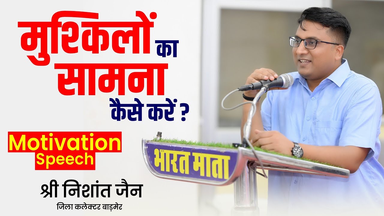 मुश्किलों का सामना कैसे करें | Motivation Speech BY Nishant Jain IAS , Barmer #careerguidanceseminar