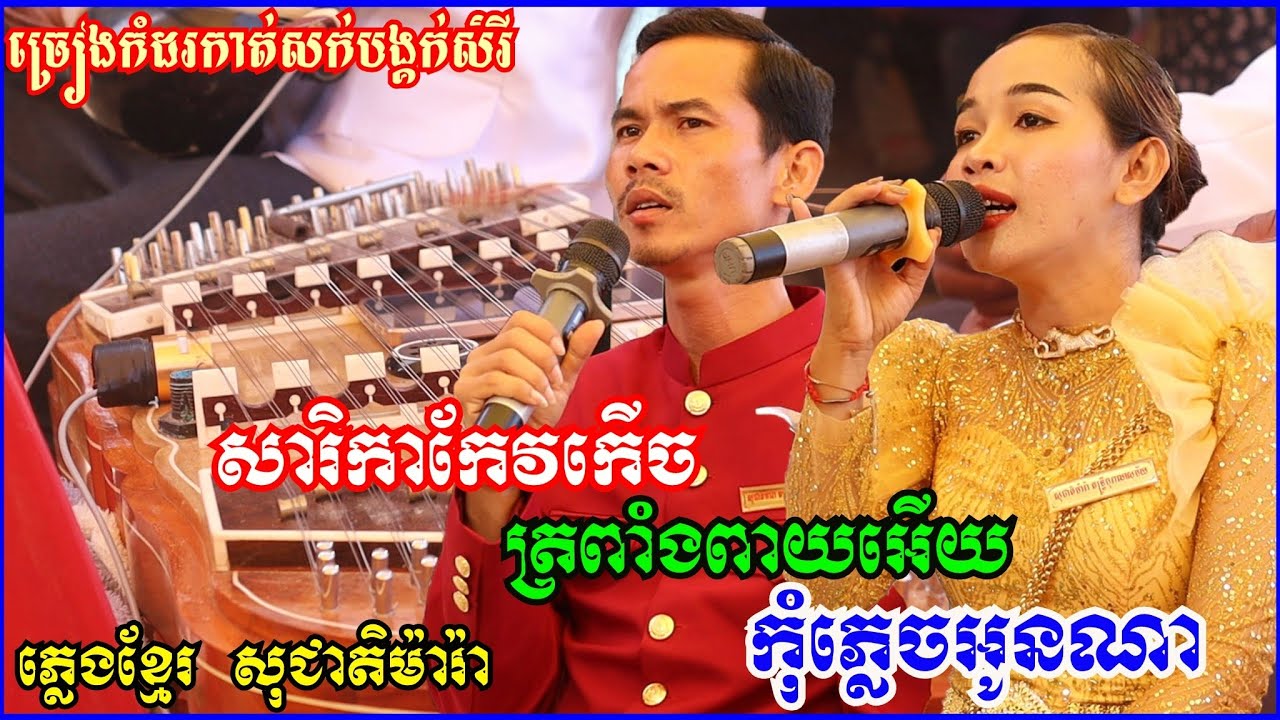 ពិរោះអ្វីម្លេះ ច្រៀងកាត់សក់​/សារិកាកែវកើច/ត្រពាំងពាយអើយ/កុំភ្លេចអូនណា/ភ្លេងខ្មែរ សុជាតិម៉ារ៉ា
