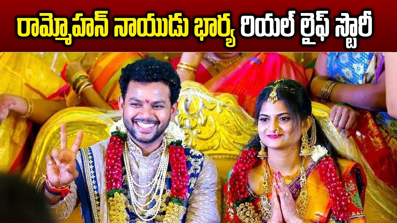Ram Mohan Naidu Wife Sravya Real Story |  Minister Ram Mohan naidu Wife Sravya Biography