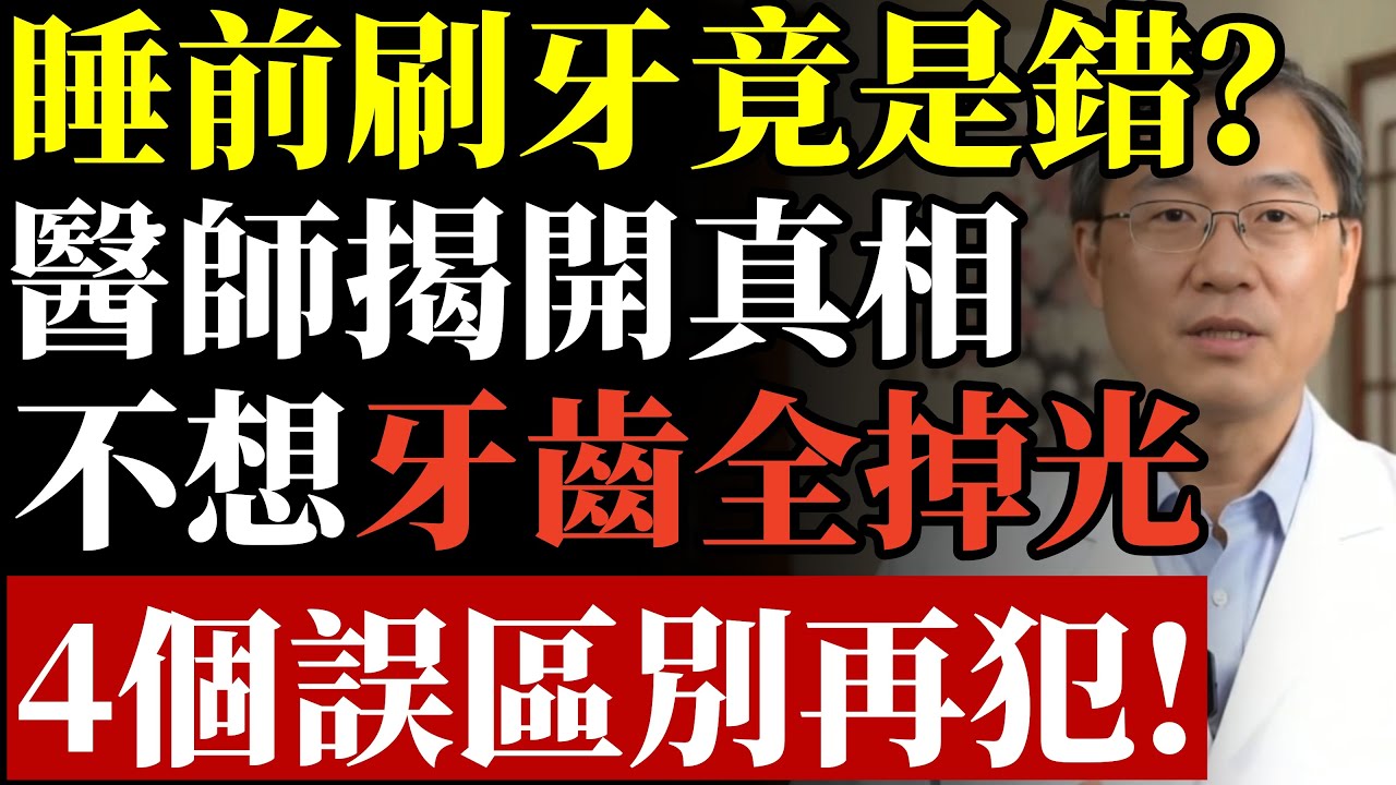 睡前刷牙竟是錯？醫師揭開真相，不想牙齒全掉光，4個誤區別再犯！#牙齒保健 #植牙 #牙周病 #心肌梗塞 #失智症 #貝氏刷牙法 #牙結石 #消除口臭 #假牙 #康醫師