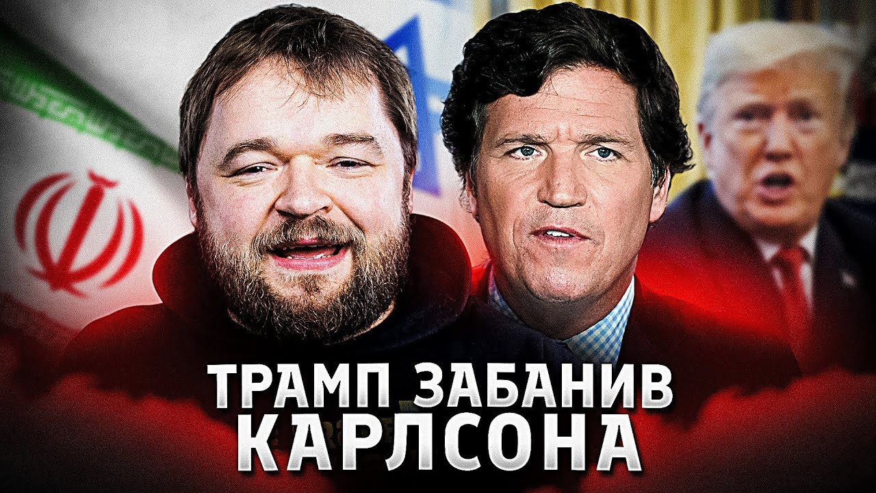 Як Іран поховав дружбу Карлосон-Трамп