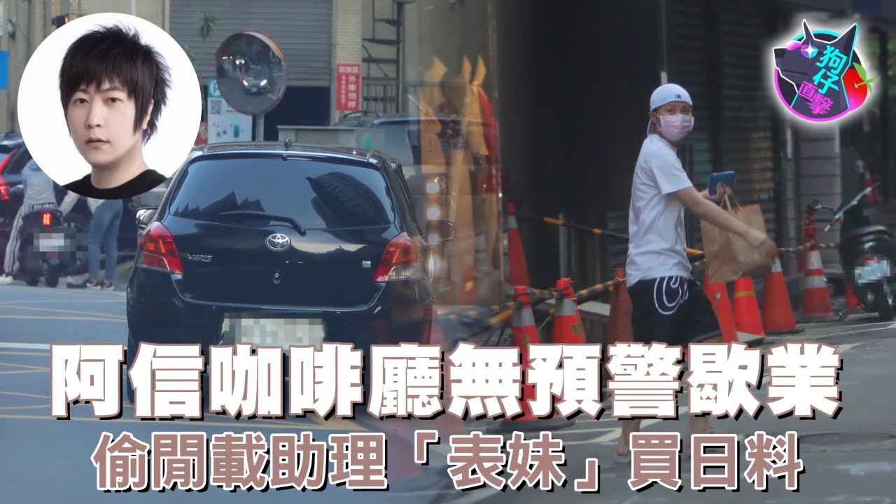 天團五月天阿信神龍見首不見尾　駕駛技術精進「表妹」幫跑腿 #狗仔直擊 | 台灣新聞 Taiwan 蘋果新聞網