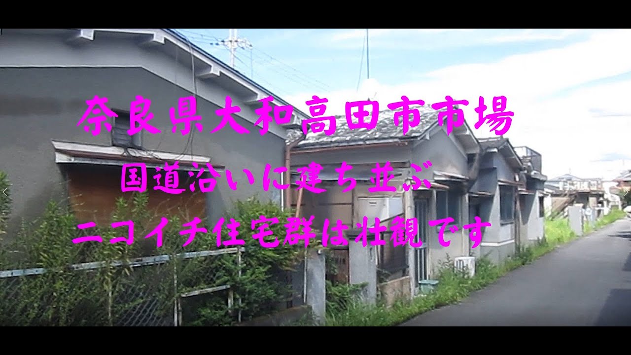 奈良県大和高田市市場　国道沿いにずらりと建ち並ぶ壮観なニコイチ住宅群
