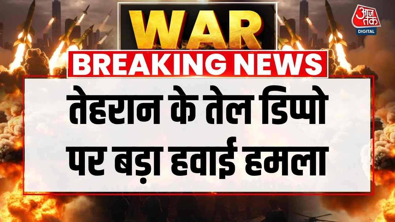 US Israel Iran War News Updates: Tehran के तेल डिप्पो पर बड़ा हवाई हमला | Top News | Aaj Tak