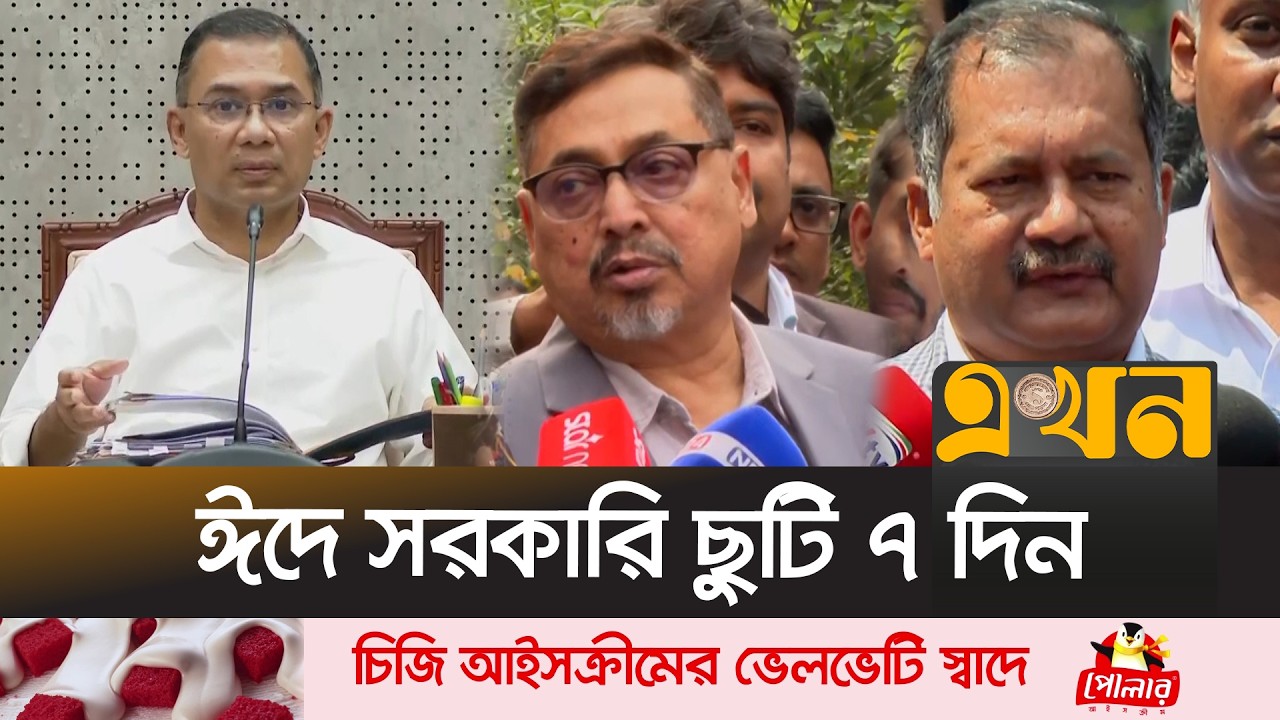 সরকারি কর্মচারীদের জন্য ১৮-২৩ মার্চ টানা ছুটি ঘোষণা | Prime Minister | Cabinet | Ekhon TV