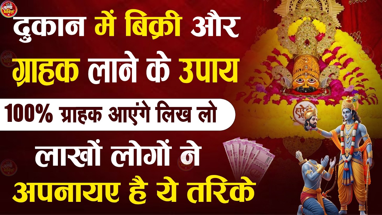 🔴खाटूश्याम जी के ये भजन जिस मकान दुकान में सुने जाते हैं वहा धन के भंडार भरे रहते हैं KHATUSHYAM JI