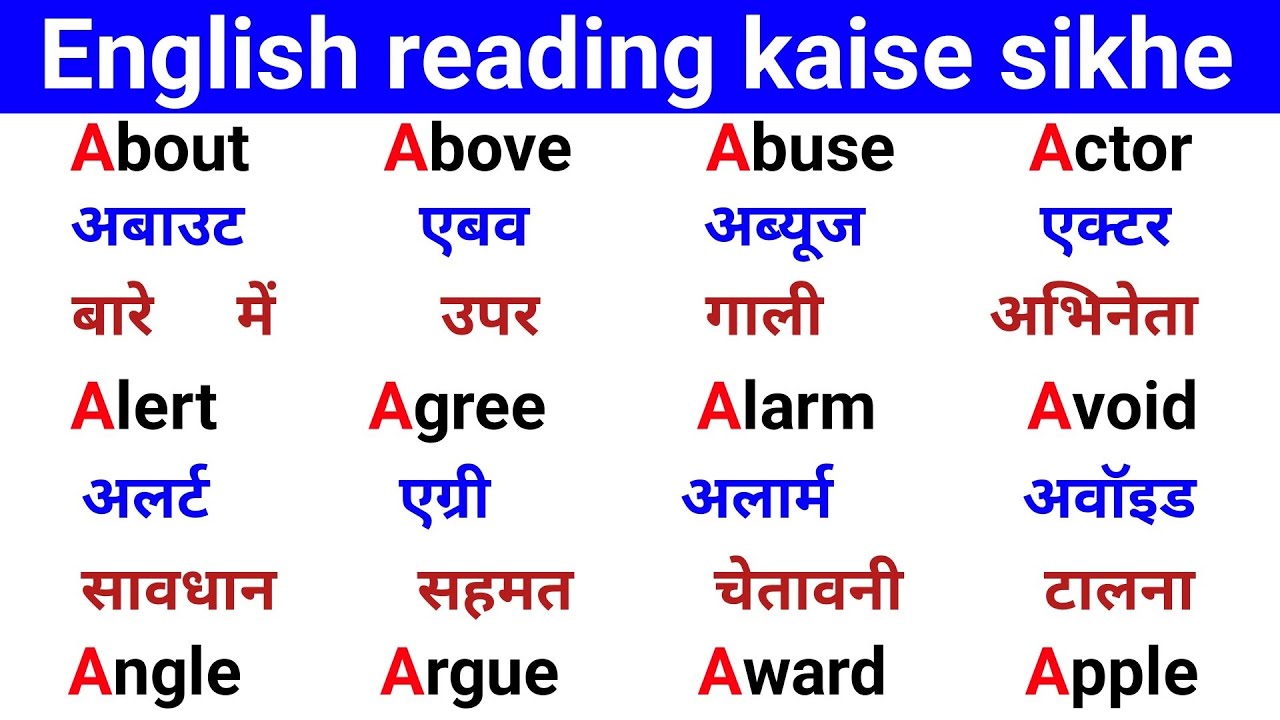 अँग्रेजी पढ़ने का best तरीका | How to speak english | अँग्रेजी पढ़ना कैसे सीखे