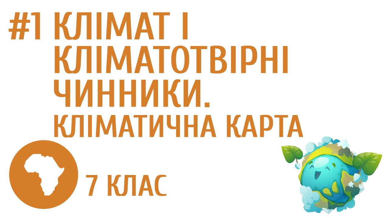 Клімат і кліматотвірні чинники. Кліматична карта #1