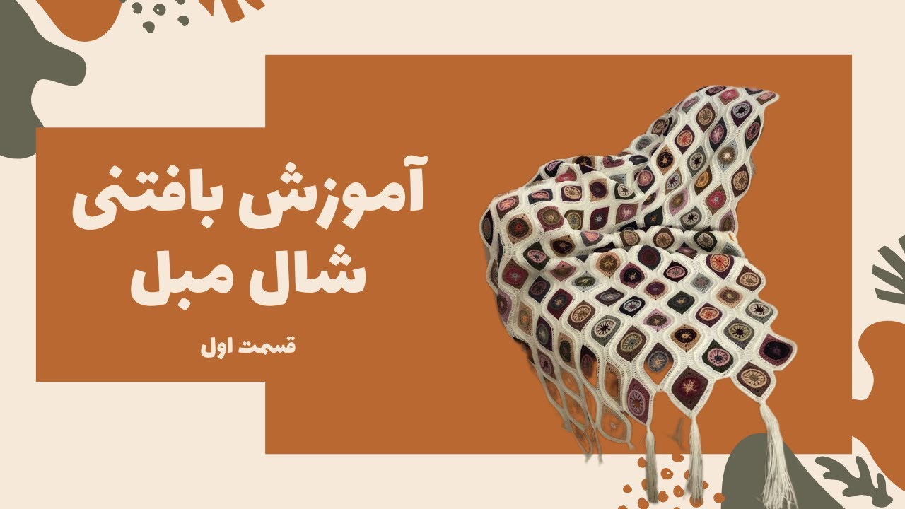 آموزش بافتنی شال مبل - قسمت اول