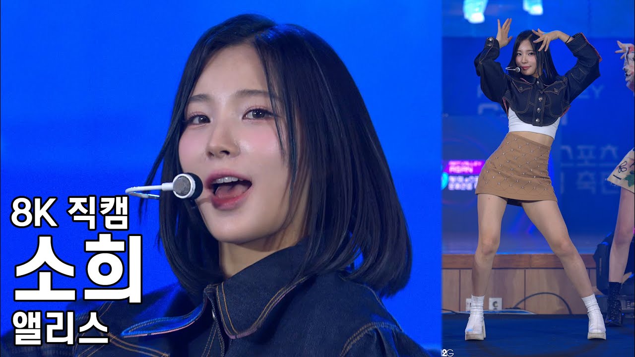 앨리스 소희 ( Dizzy ) 아산 e스포츠 문화산업 축전 공연 직캠 Alice Fancam 231104