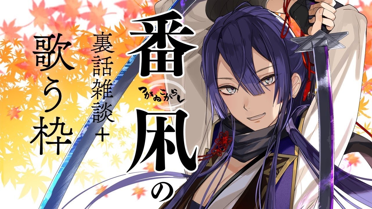 【雑談】番凩裏話！！時々ちょっと歌うかも！【にじさんじ/長尾景】