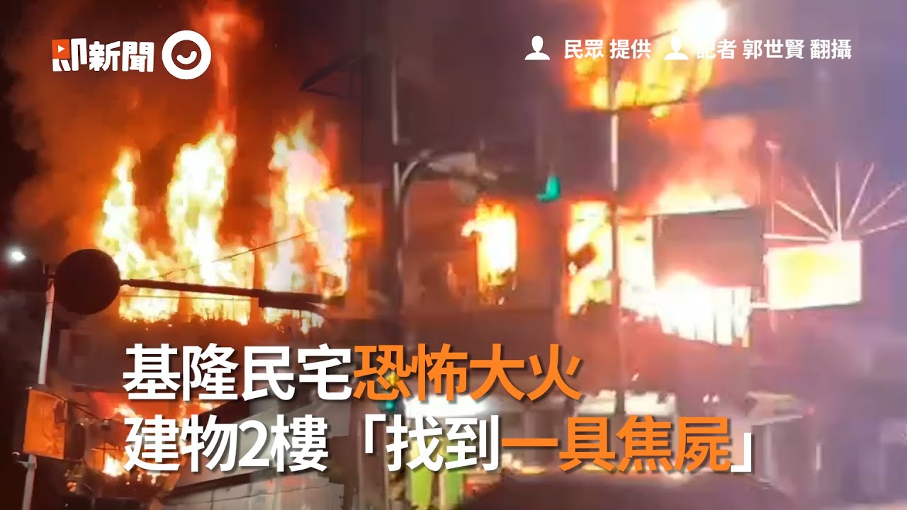 基隆民宅恐怖大火　建物2樓「找到一具焦屍」｜火災｜看新聞