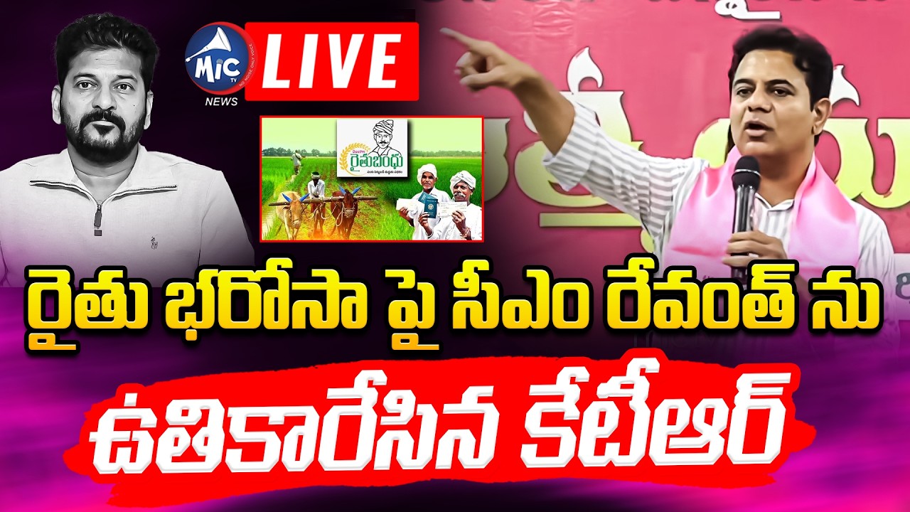 KTR LIVE: రైతు బందు పై కేటీఆర్ ప్రెస్ మీట్ | KTR Press Meet today | Rythu Bharosa | Mic Tv News
