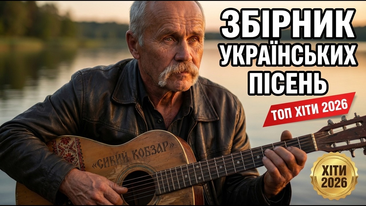 🎶🎸Українська Музика 2026 СИВИЙ КОБЗАР— 1 година ШАНСОНУ #українськийшансон #піснідлядуші