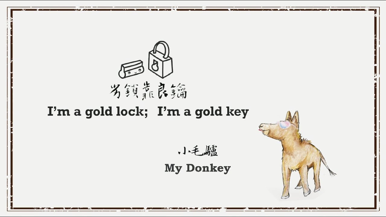 【東方童謠】I'm a gold lock X 小毛驢｜雙語歌曲｜雙語注音｜童謠開星門