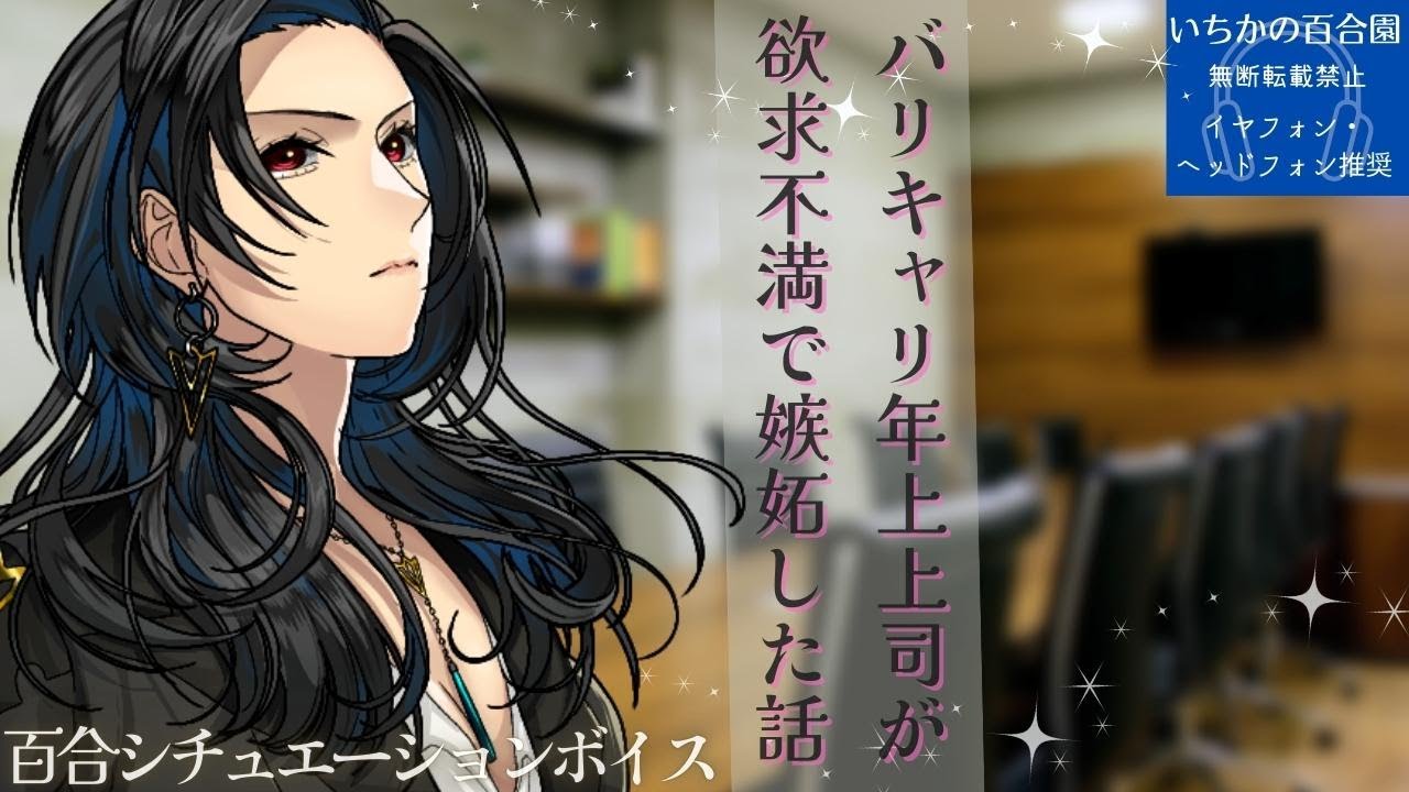 【百合ボイス】バリキャリ年上彼女が欲求不満で嫉妬した話【百合asmr】