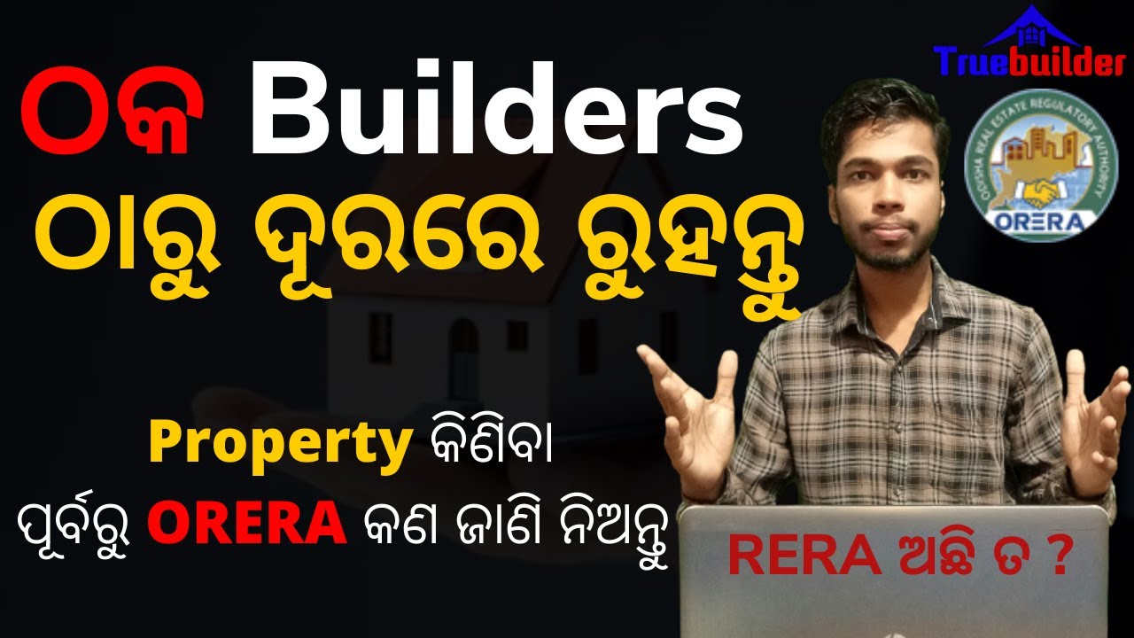 What Is RERA ? Property କିଣିବା ପୂର୍ବରୁ ORERA କଣ ଜାଣି ନିଅନ୍ତୁ.Odisha Real Estate Regulatory Authority