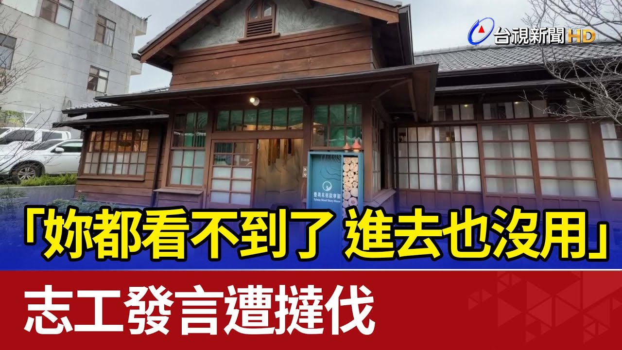 「妳都看不到了 進去也沒用」 志工發言遭撻伐