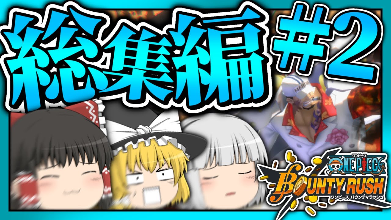 【総集編#２】バウンティ実況をまとめました～作業用や暇つぶしにでも～　　【バウンティ/バウンティラッシュ/上方修正/ワンピース/マイクラ/ゲーム実況/onepieceば】