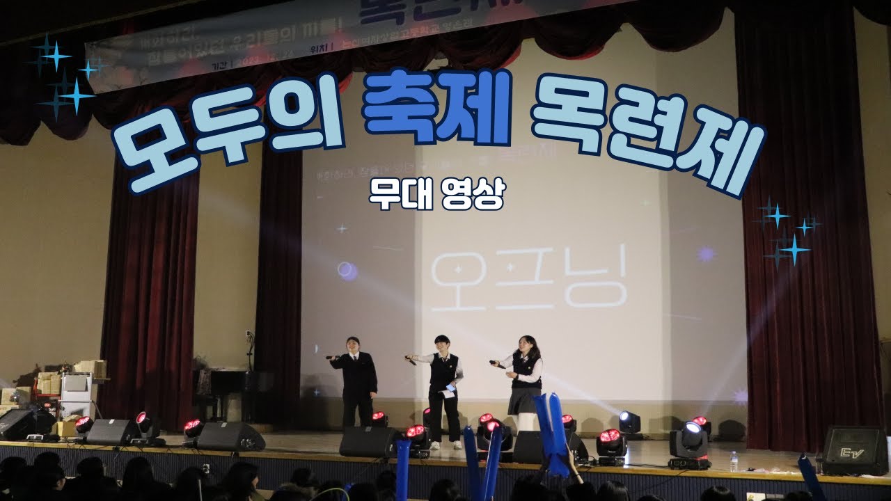 [논산여상] 📽️2023 목련제 무대영상❤️✨