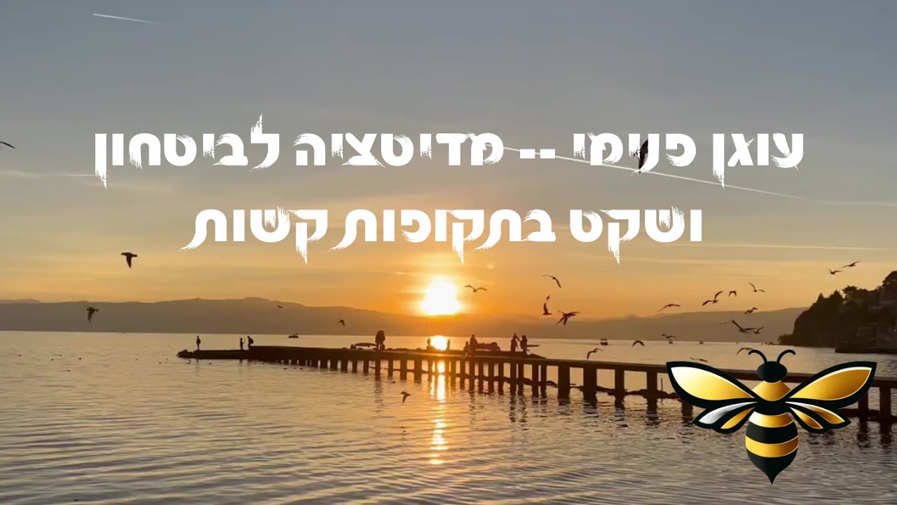 עוגן פנימי – מדיטציה לביטחון ושקט בתקופות קשות