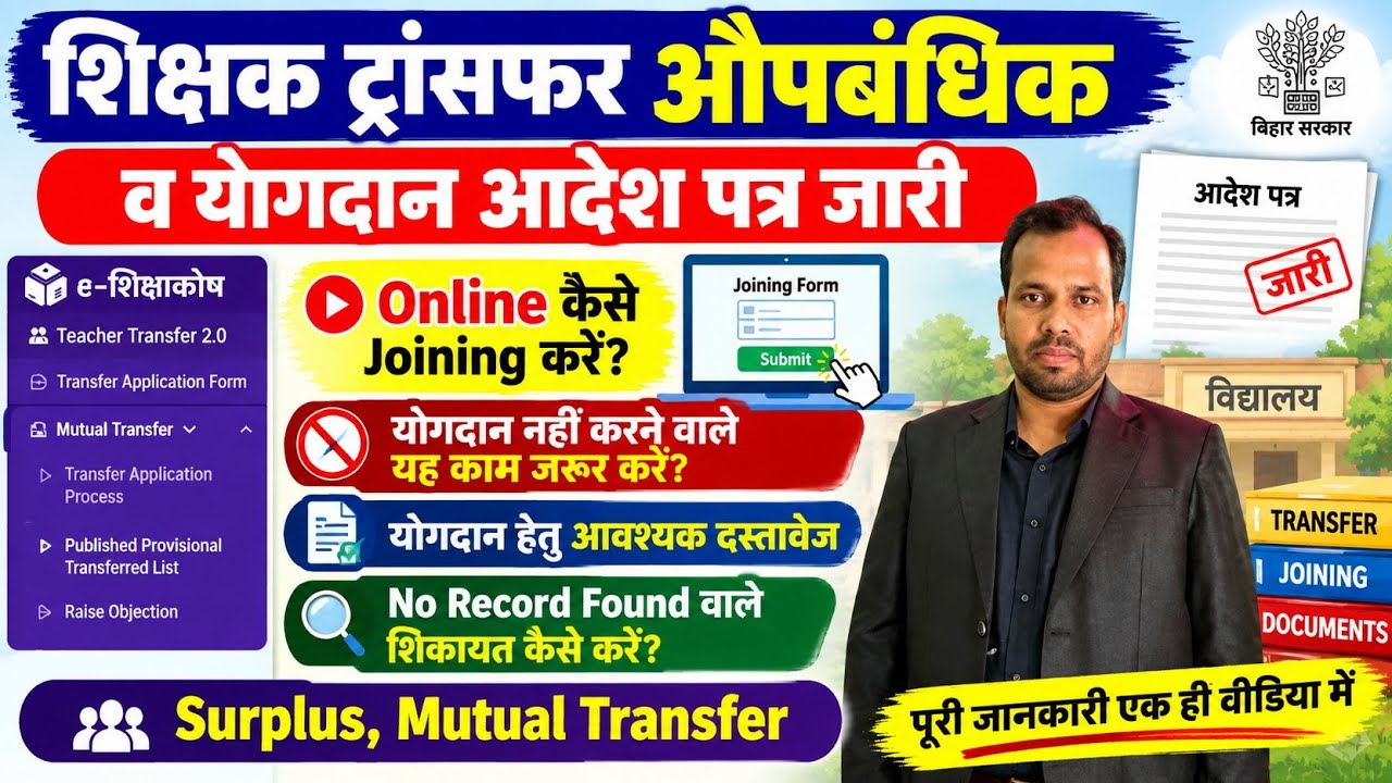 शिक्षक ट्रांसफर योगदान प्रक्रिया। E Shikshakosh Par Online Joining Kaise Kare,No Record Found Solved