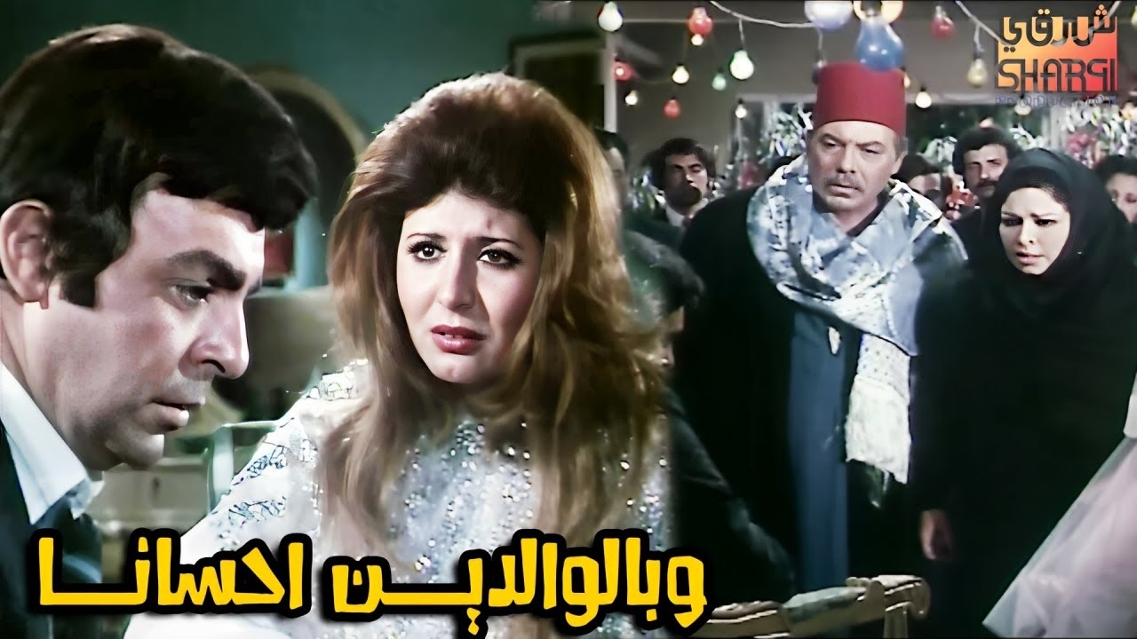 الفيلم الرائع (بالوالدين احسانا )