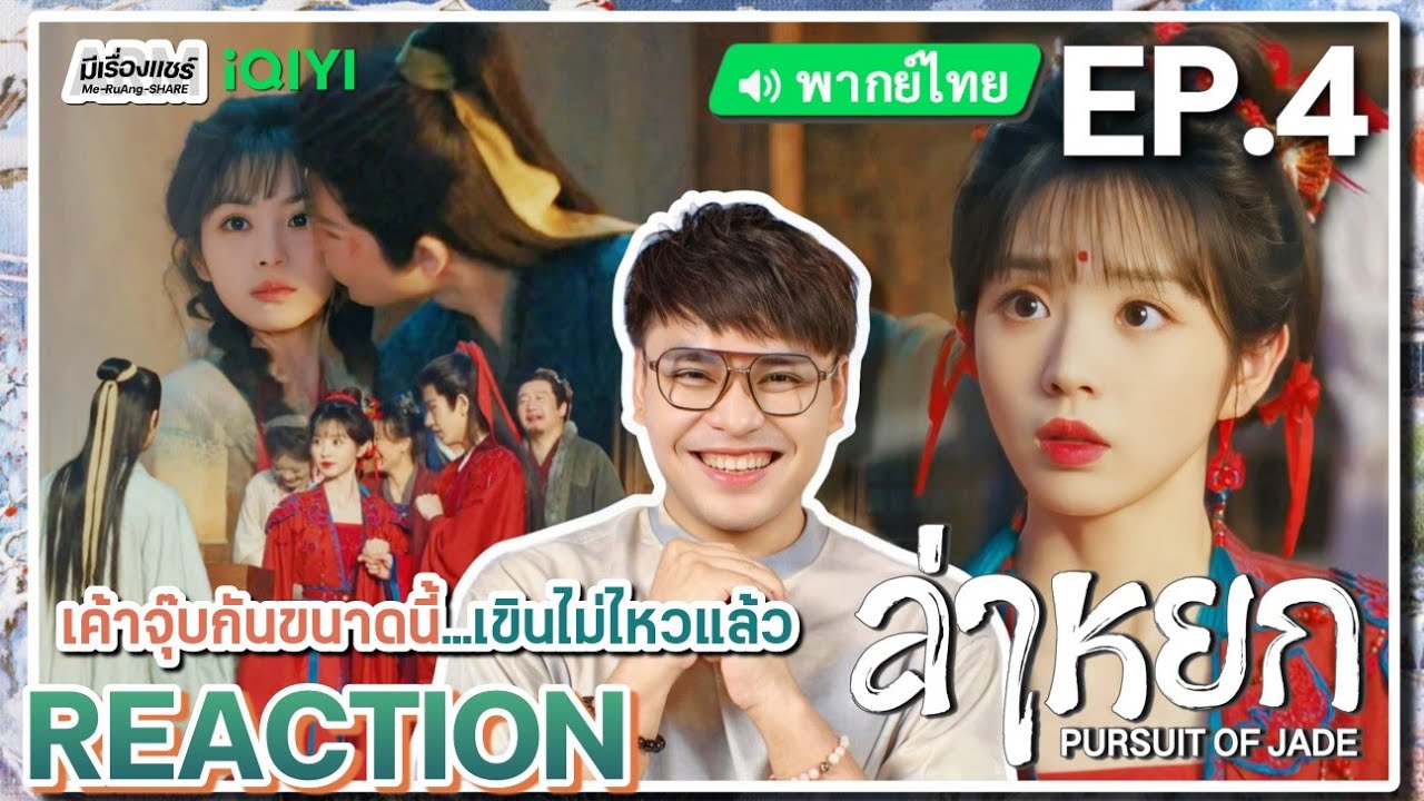 【REACTION】[EP.4] ล่าหยก (พากย์ไทย) Pursuit of Jade [逐玉] จางหลิงเฮ่อ เถียนซีเวย | iQIYIxมีเรื่องแชร์