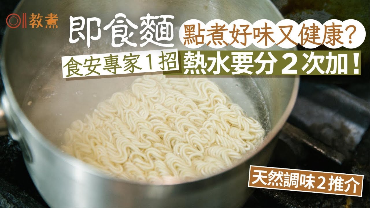 煮麵貼士｜即食麵點煮好味健康？專家教熱水分2次加 天然調味推介｜01教煮｜即食麵｜入廚貼士