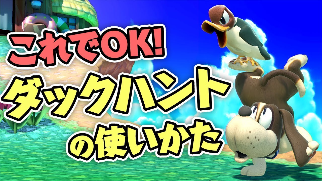 これで完璧！ネコでも分かるダックハント使い方講座【スマブラSP】