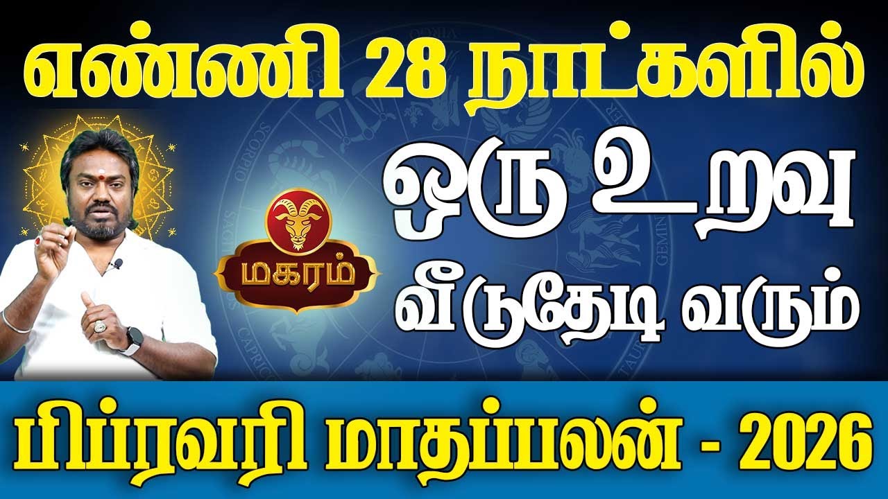 Magaram Rasi | மகரம் ராசி | February Month palan | பிப்ரவரி மாதப்பலன் - 2026 | Good Luck Tv