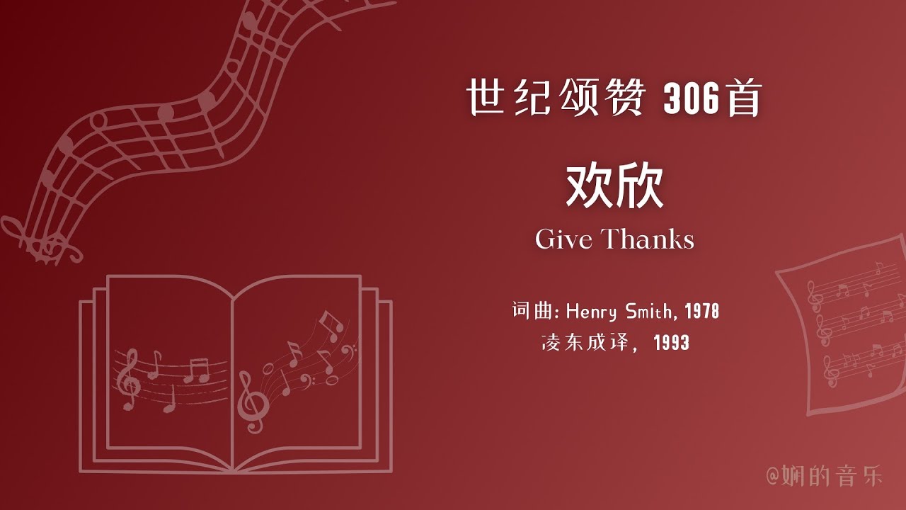 《欢欣 Give Thanks》 世纪颂赞 306首 （中文歌词）