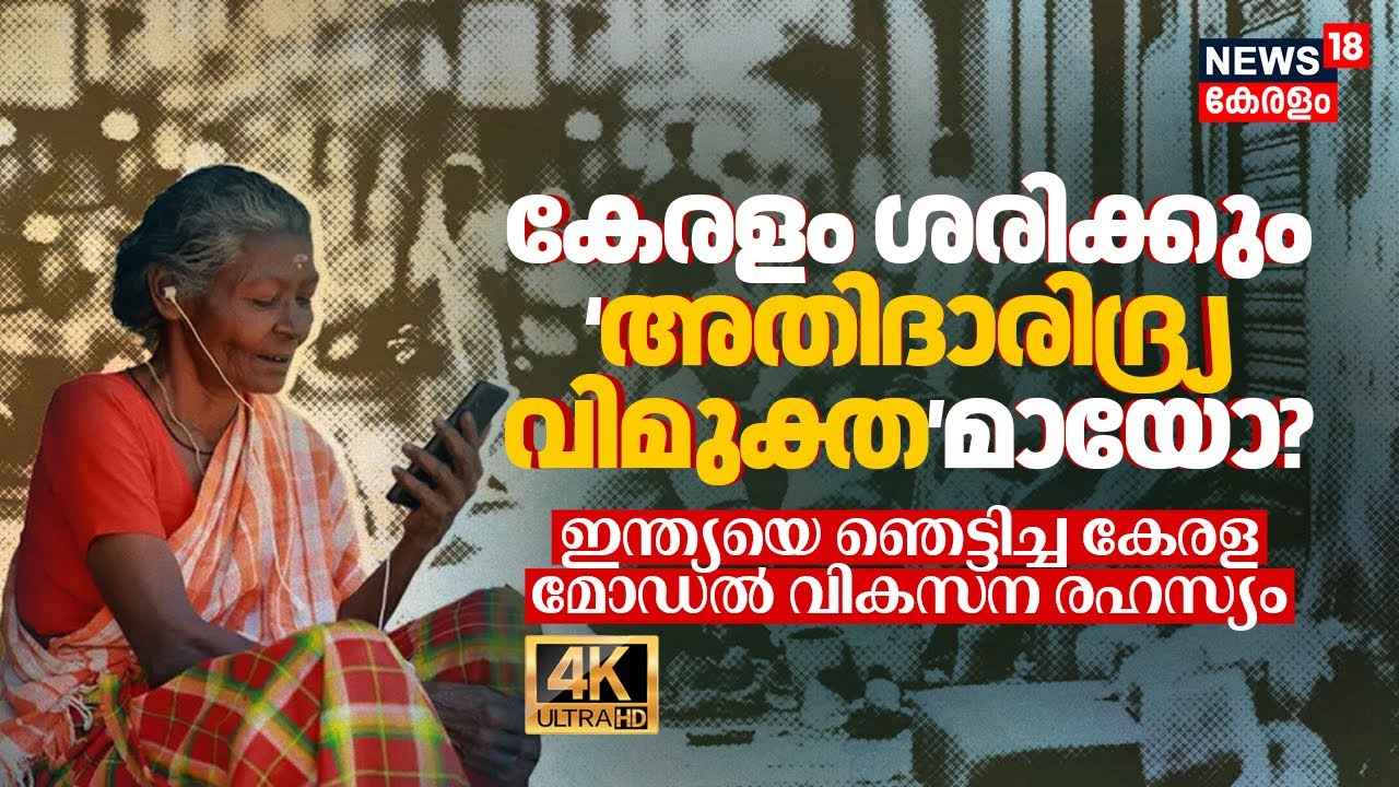 Indiaയെ ഞെട്ടിച്ച Kerala Model! Extreme Poverty പൂർണ്ണമായും ഇല്ലാതാക്കിയത് ഇങ്ങനെയാണ് | 4K | N18V