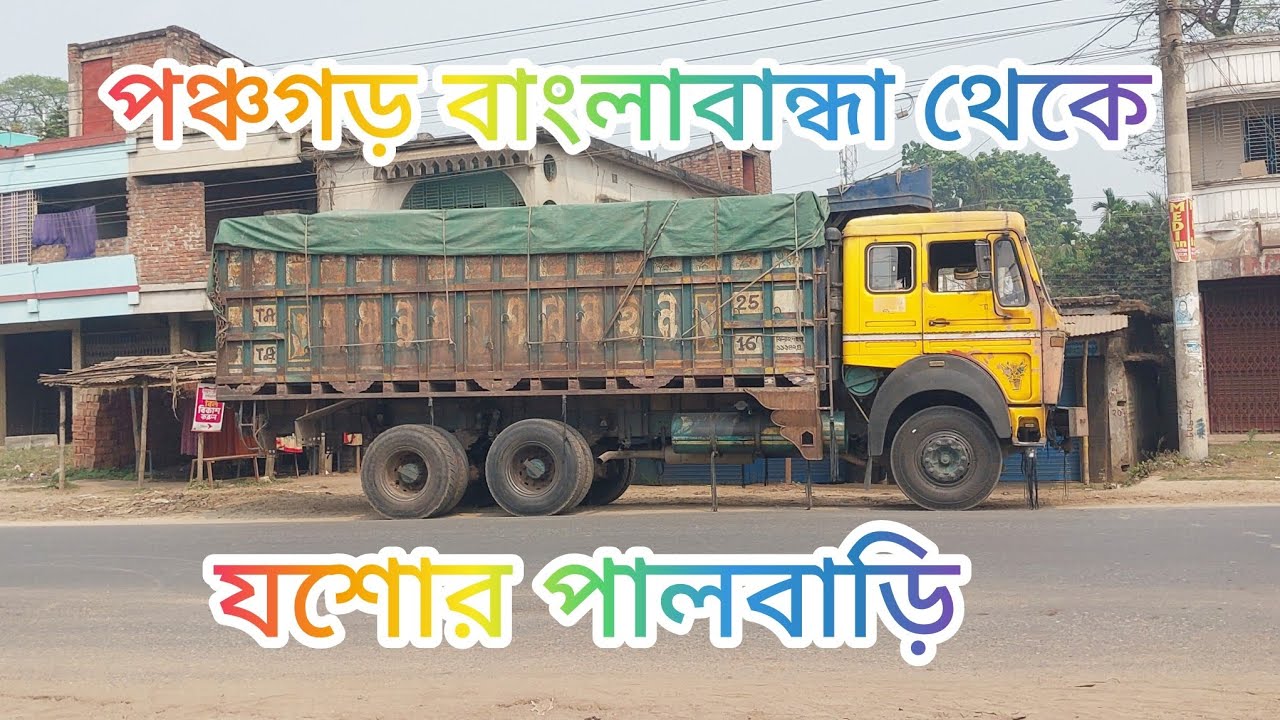 পঞ্চগড় বাংলাবান্ধা থেকে যশোর পালবাড়ি 