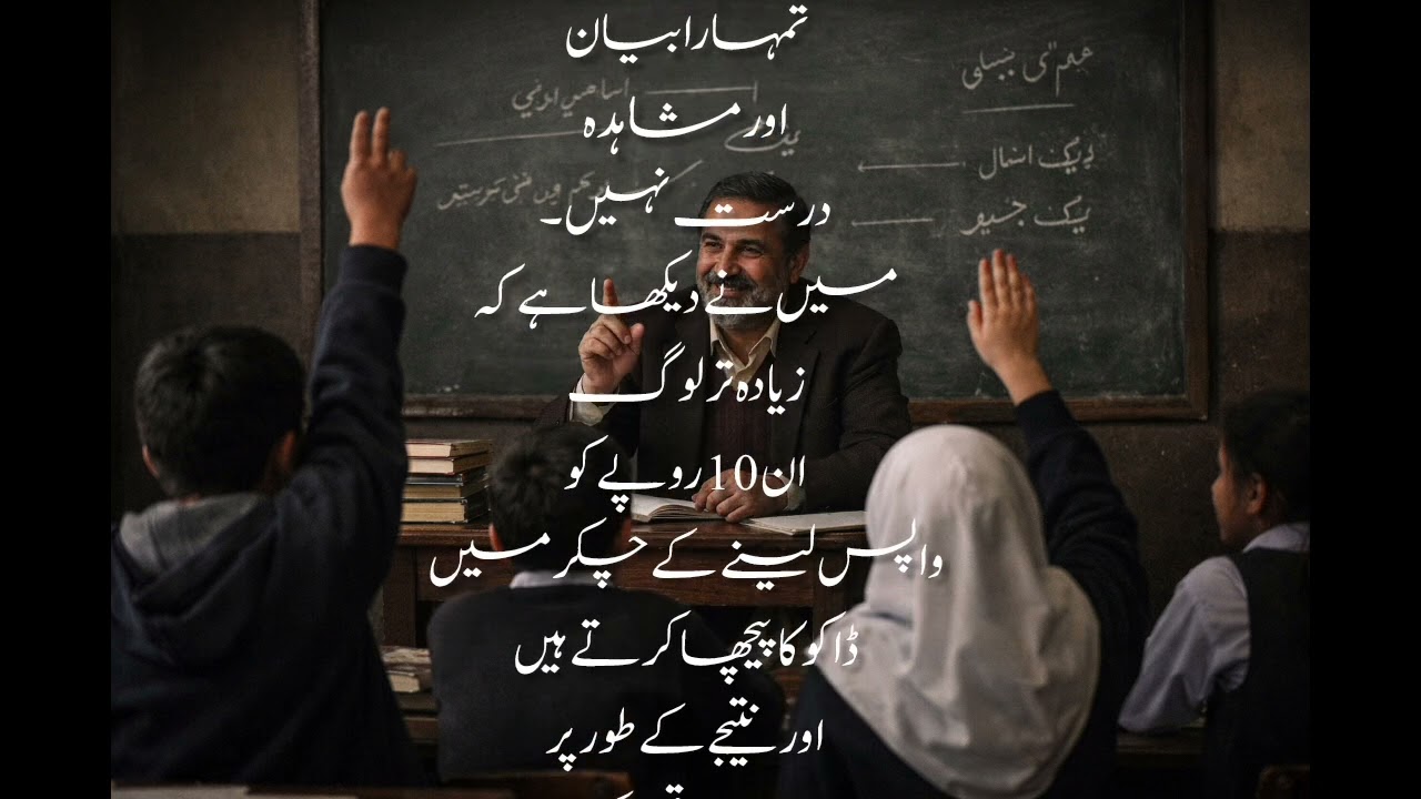ٹیچر کا ایک اہم اور‌سبق آموز سوال ایسا جواب کہ لوگ حیران رہ جاۓ