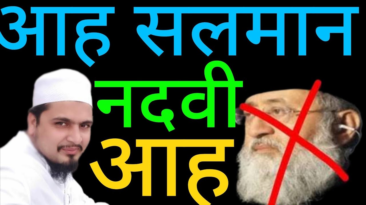 Salman nadvi ko jwab |सलमान नदवी को जवाब |سلمان ندوی کو جواب