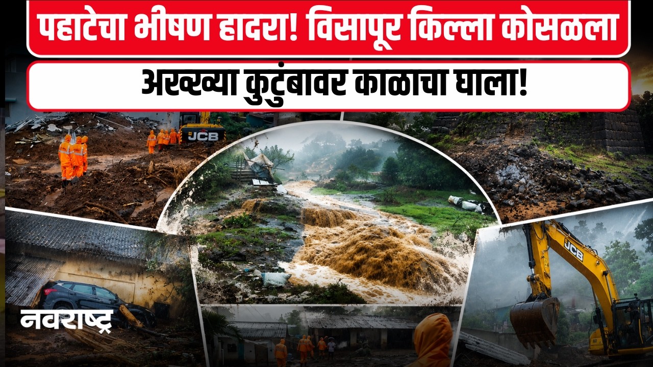 Maharashtra Rain | Visapur किल्ल्याचा भाग अचानक ढासळला, घर गाडलं, तिघे बेपत्ता! Navarashtra