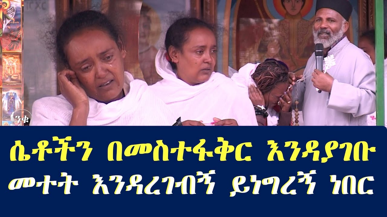 ሴቶች እንዳያገቡ በመስተፋቅር መተት እንዳረገብኝ ይነግረኝ ነበር   Memehir Girma Wondimu Video 624#subescribe_now #like