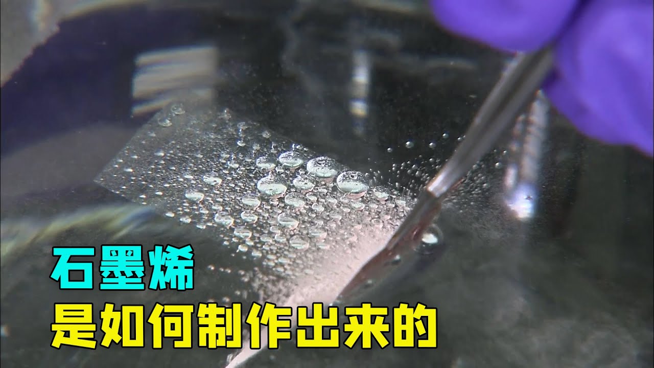 石墨烯是如何制作出来的？需要用到黄金，将其吸附蚀刻做出芯片。