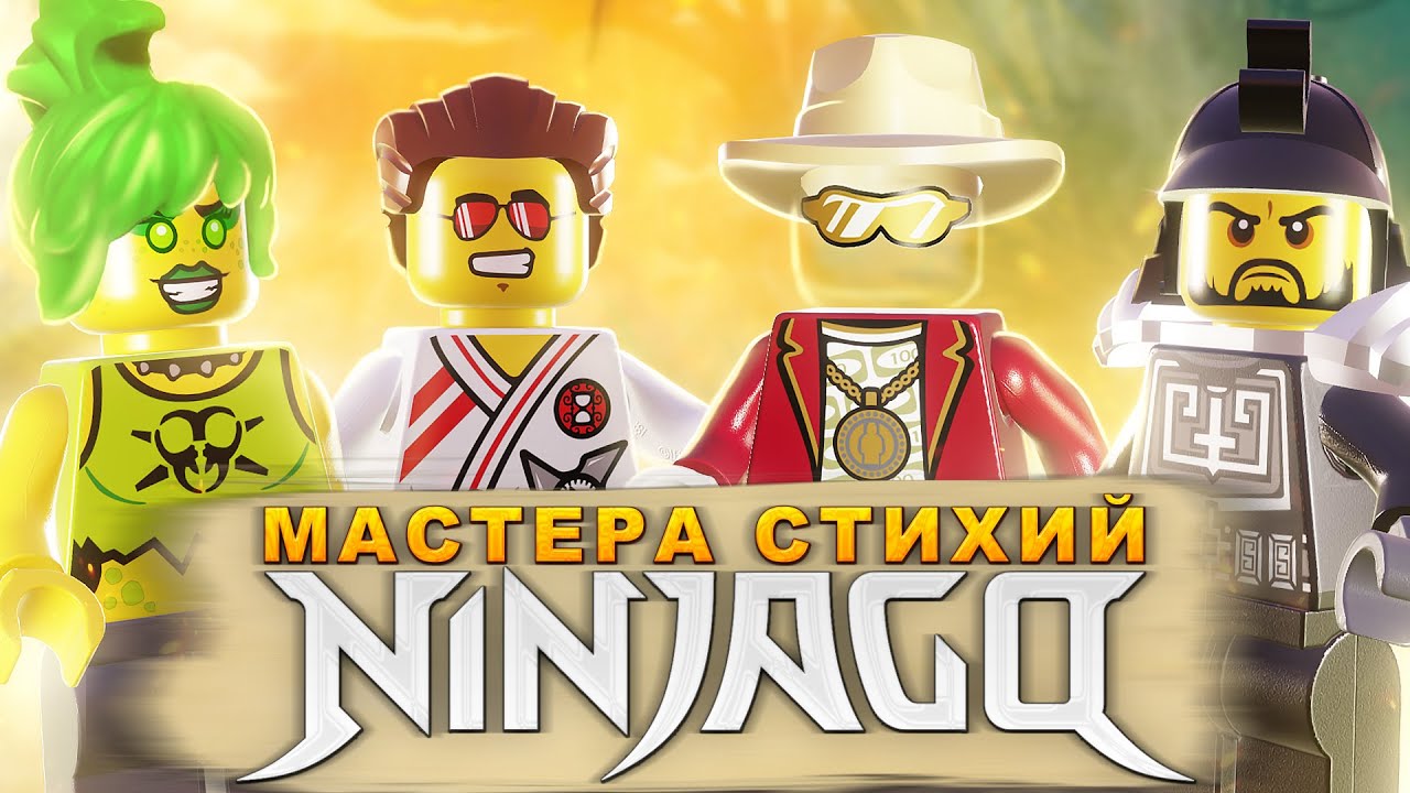 Эти мастера LEGO NinjaGo вас удивят!