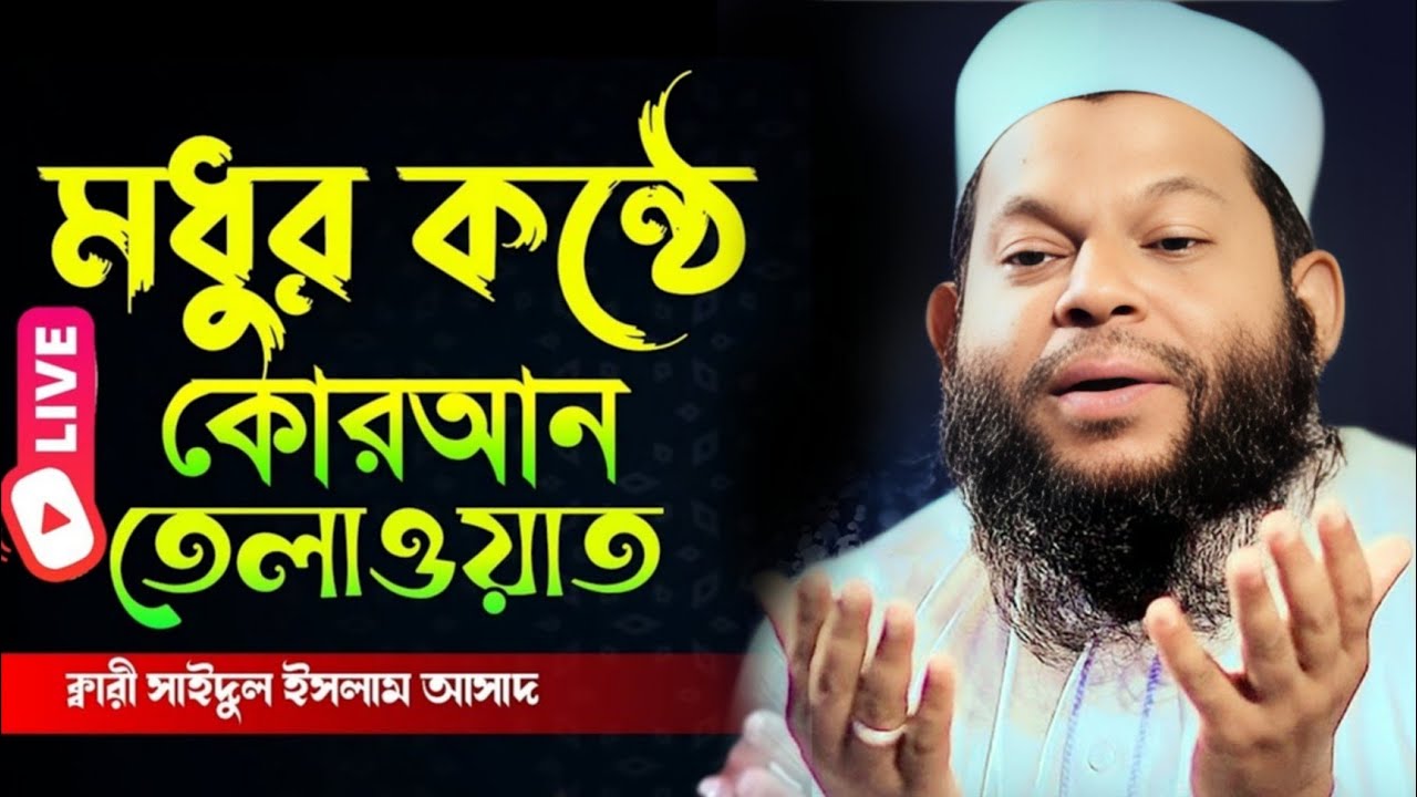 অন্তর শীতল করা তিলাওয়াত | ক্বারী সাইদুল ইসলাম আসাদ | Kari Asad | 29/01/2026 |