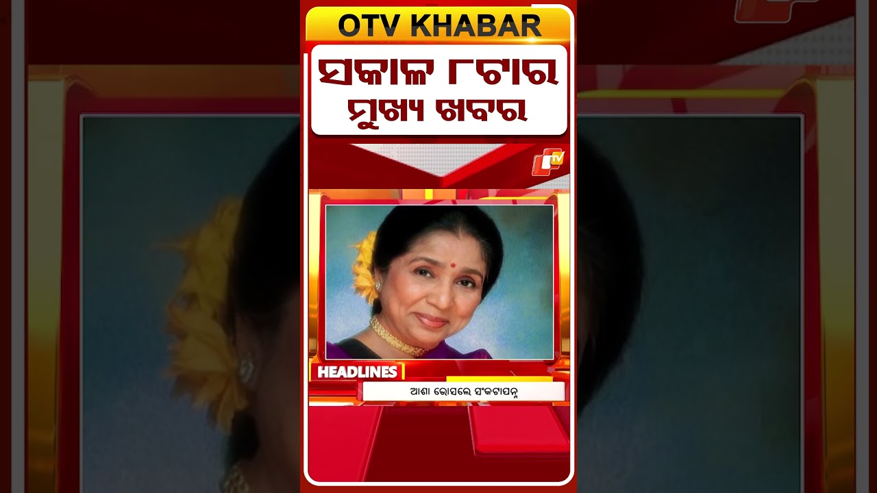 ସକାଳ ୮ଟା ଟପ୍ ହେଡଲାଇନ୍ସ  #OTVHeadlines #TopHeadlines #OTV #Odisha