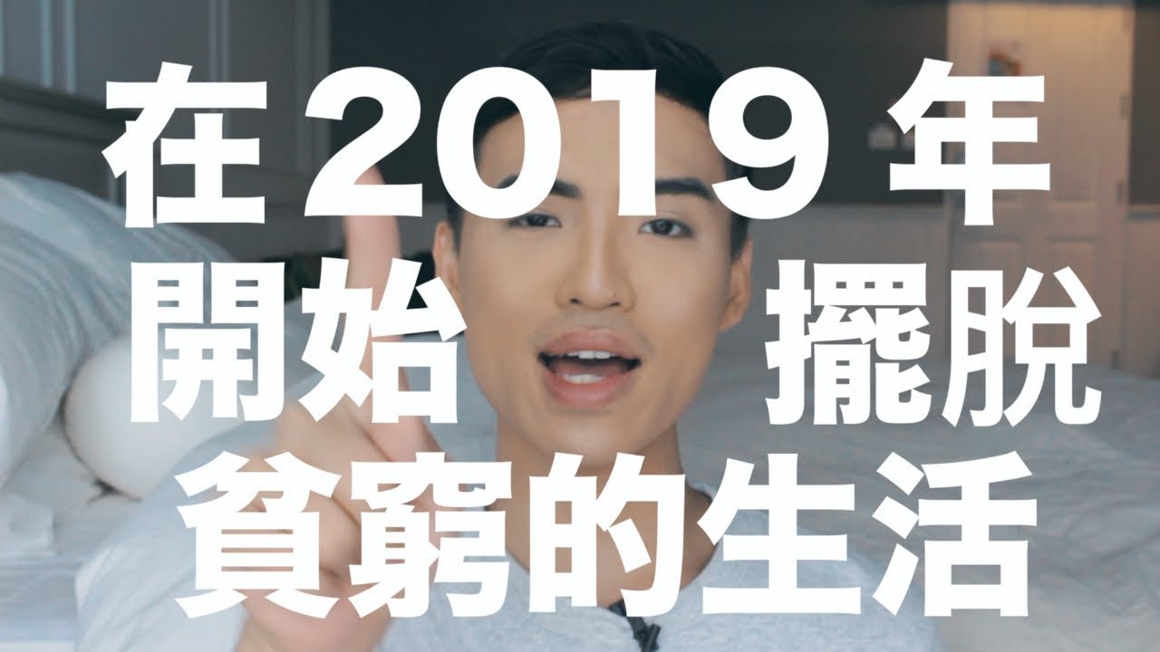 快使用這4個步驟來擺脫貧窮的生活，在2019年變有錢人 | Yale Chen