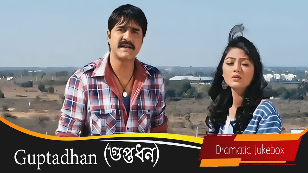 Guptadhan (গুপ্তধন) | South Dubbed Bengali Dramatic Jukebox 3 | rikanth, Kumkum, Kumar Sai