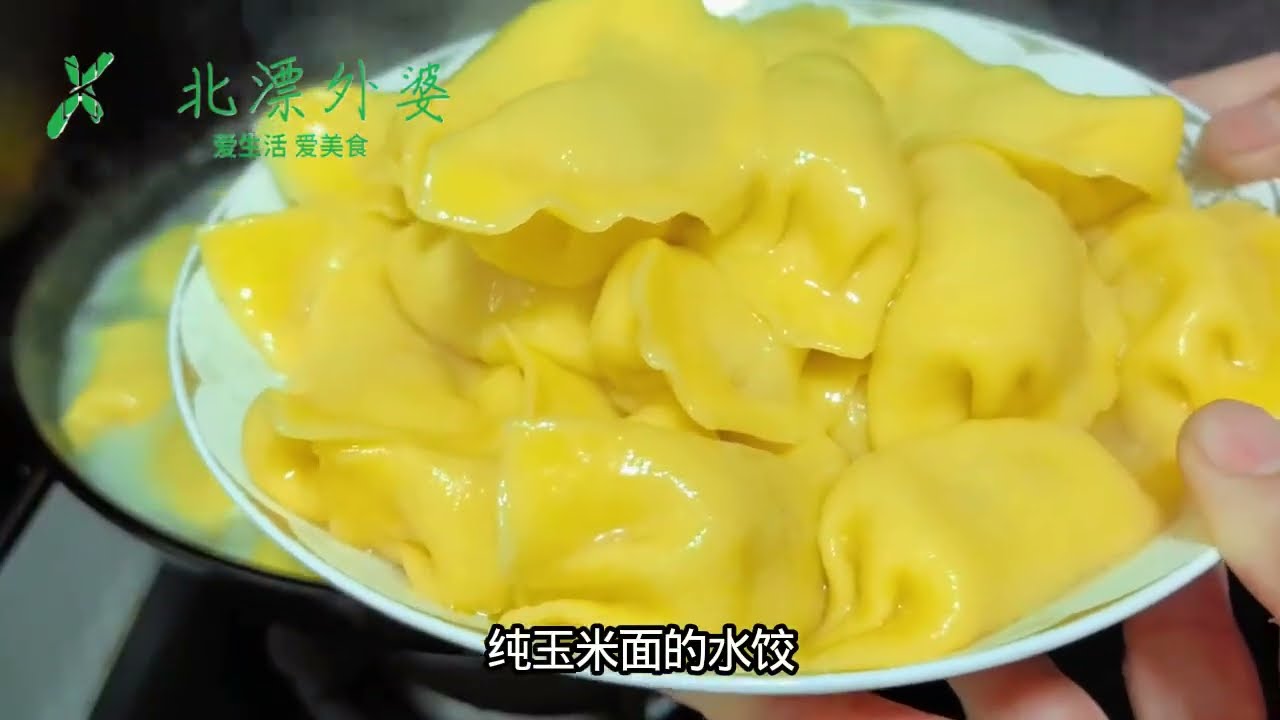 纯玉米面水饺？为啥玉米面不用加白面就能包水饺呀？ 调饺子馅时牢记“水盐油”的口诀，饺子出锅喷香多汁，又鲜又香，纯玉米面水饺，皮滑溜筋道，老好吃了#美食频道