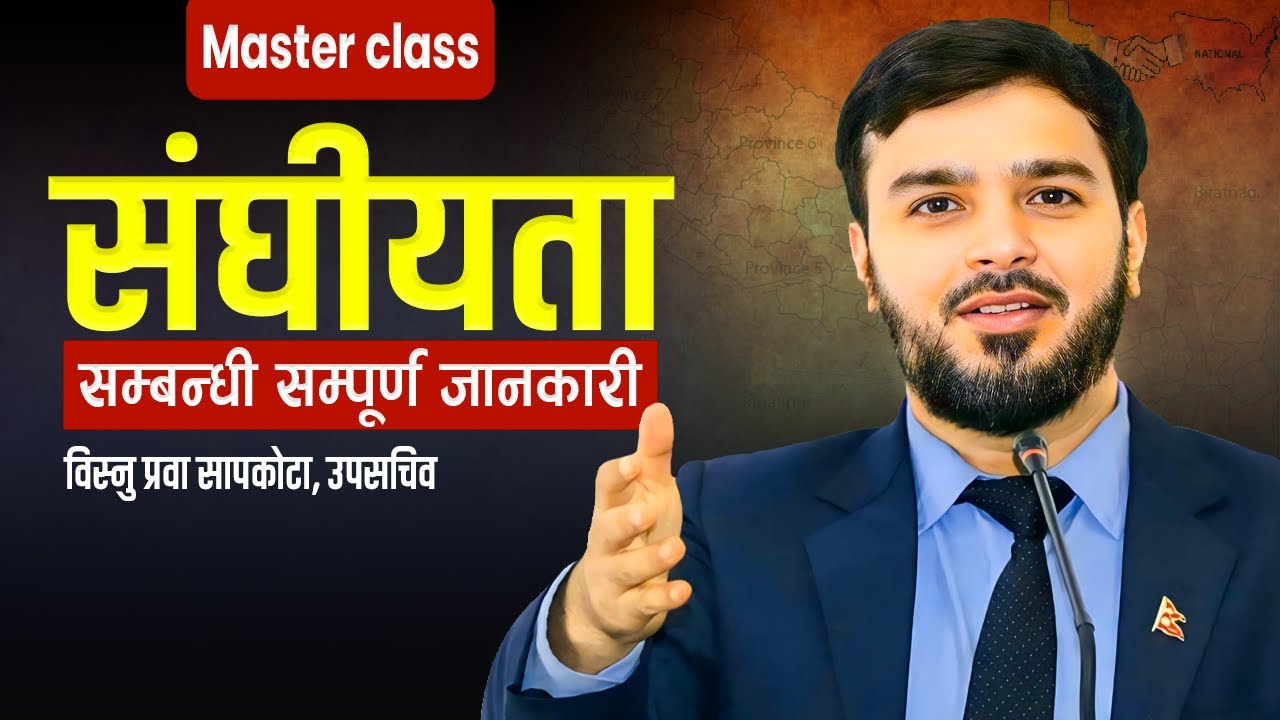 संघीयताको बारेमा सम्पूर्ण जानकारी || Federalism in Details || लोक सेवा तयारी ||