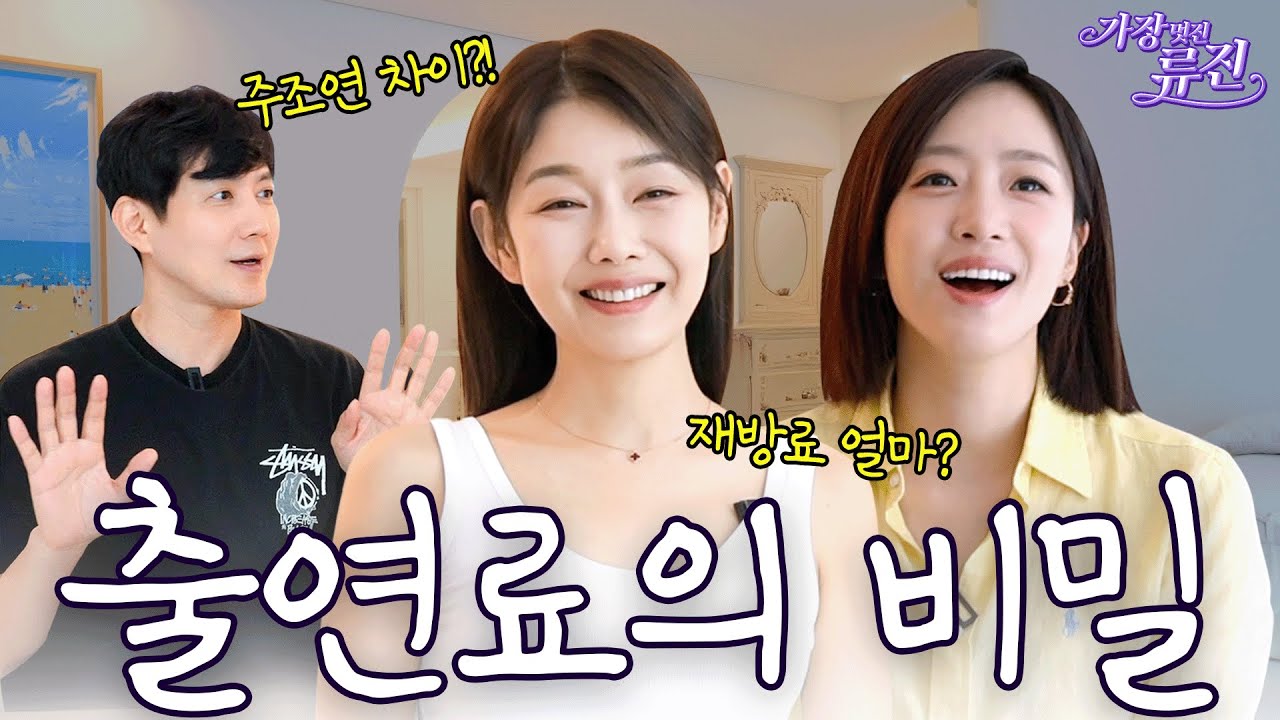 배우들이 직접 알려주는 드라마 출연료의 비밀(류진, 박탐희, 함은정) | 가장(멋진)류진