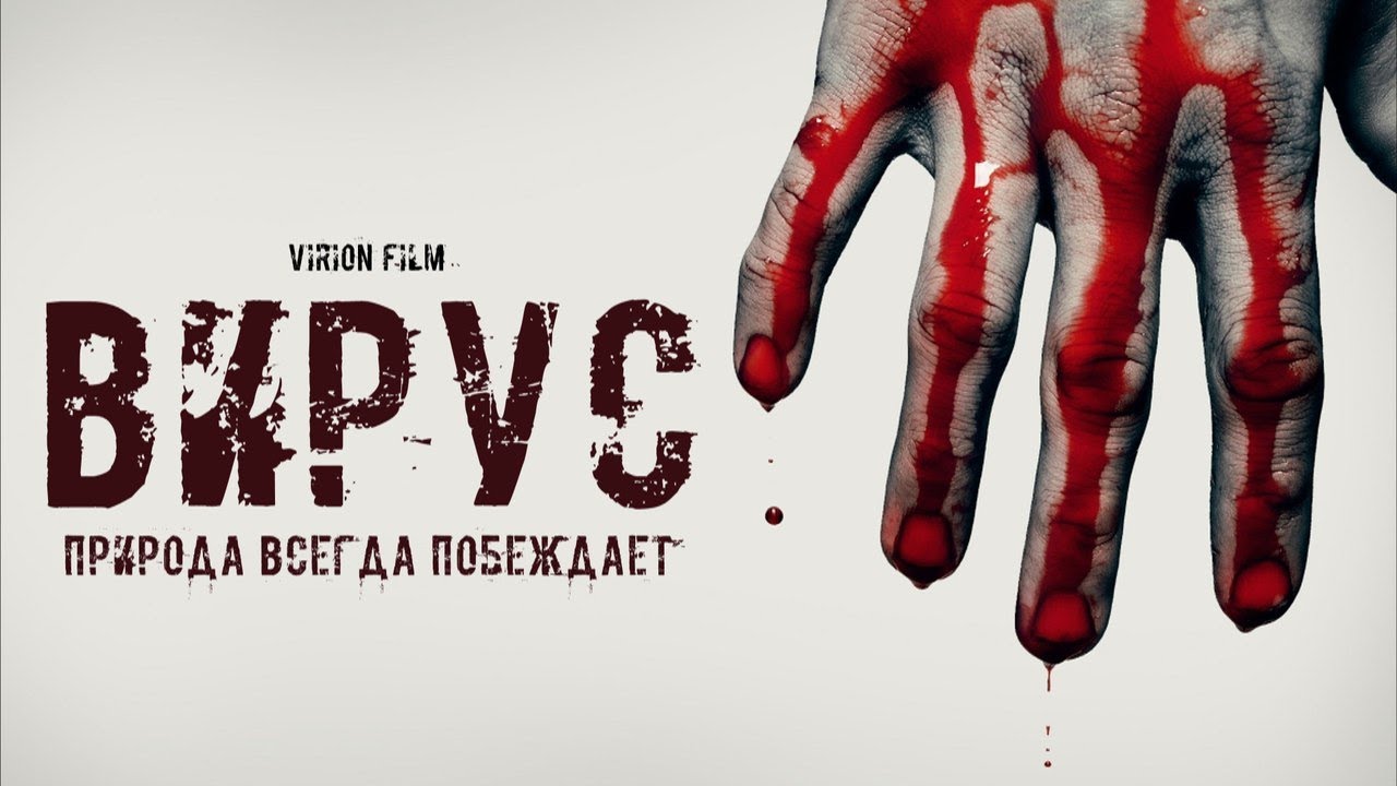Вирион (Virion) - казанский кинофильм о зомби-апокалипсисе